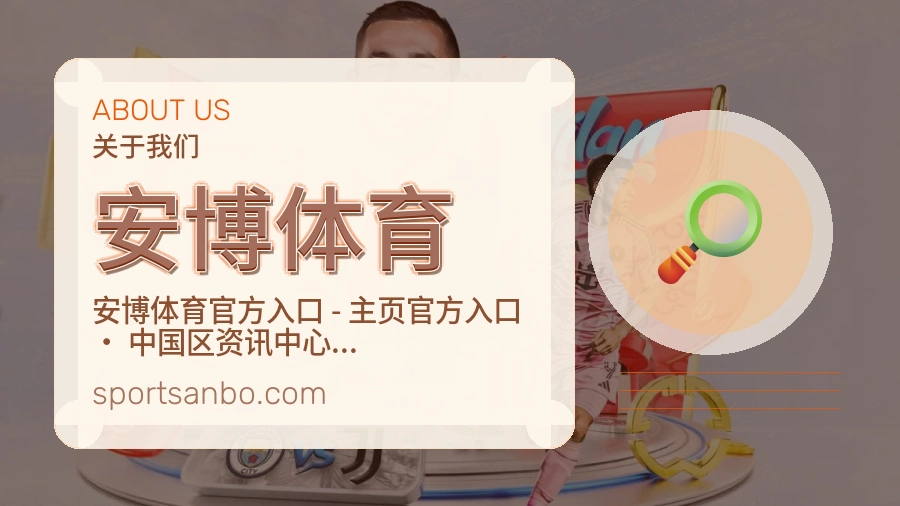 安博体育平台简介展示