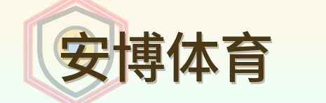 安博体育 Logo